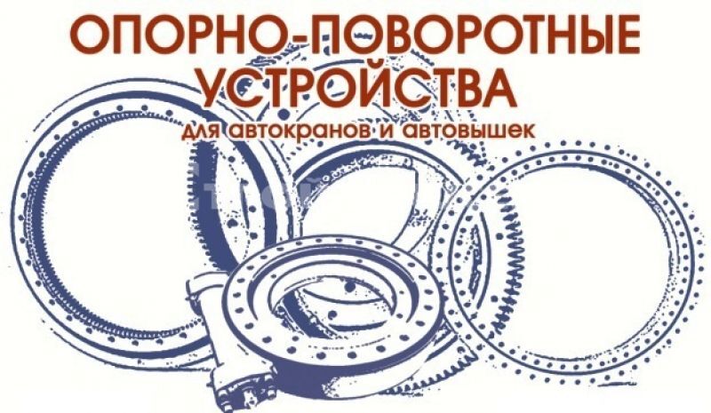 Опорно-поворотное устройство ОПУ-1451 (40 отверстий) высота зуба 90 мм