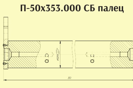 Палец П-50х353 (03.5600.100)