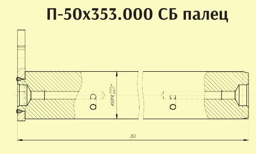 Палец П-50х353 (03.5600.100) Палец П-50х353 (03.5600.100)