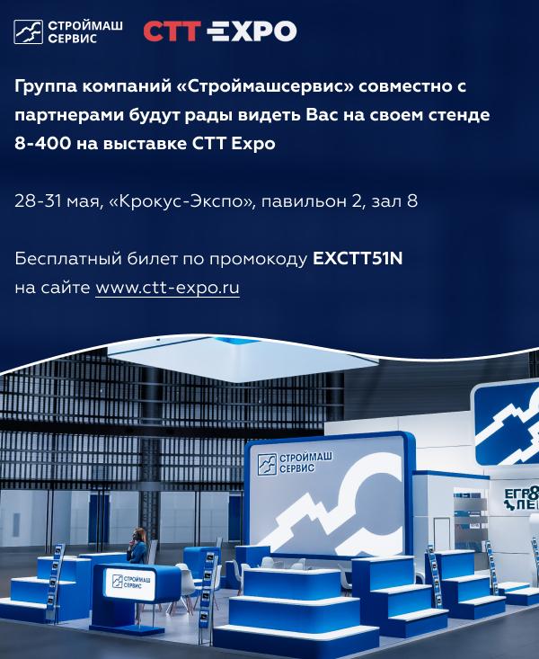 Группа компаний «Строймашсервис» на выставке CTT Expo