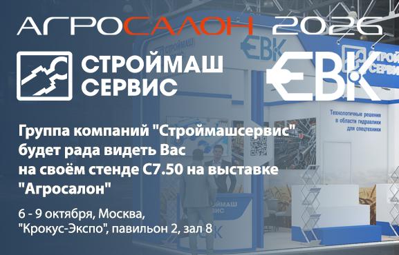 Приглашаем на стенд "Строймашсервис" на выставке "Агросалон" 2026!